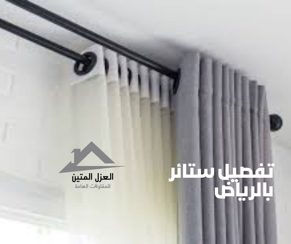 تفصيل ستائر بالرياض