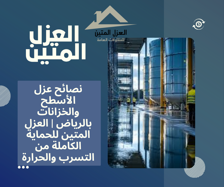 نصائح عزل الأسطح والخزانات بالرياض | العزل المتين للحماية الكاملة من التسرب والحرارة