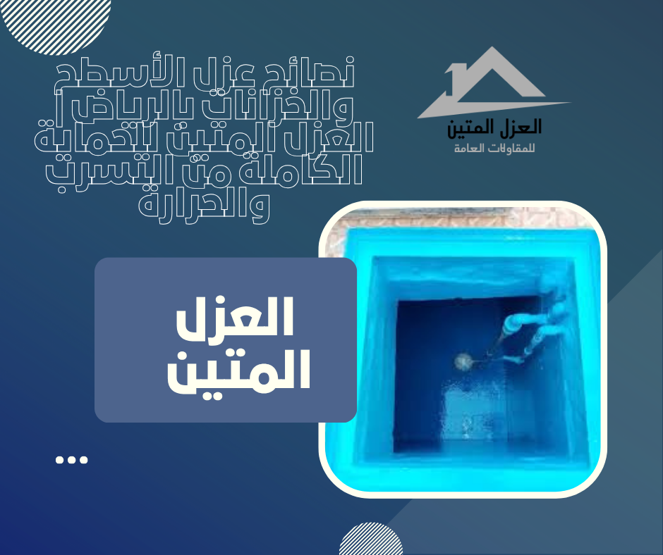 نصائح عزل الأسطح والخزانات بالرياض | العزل المتين للحماية الكاملة من التسرب والحرارة