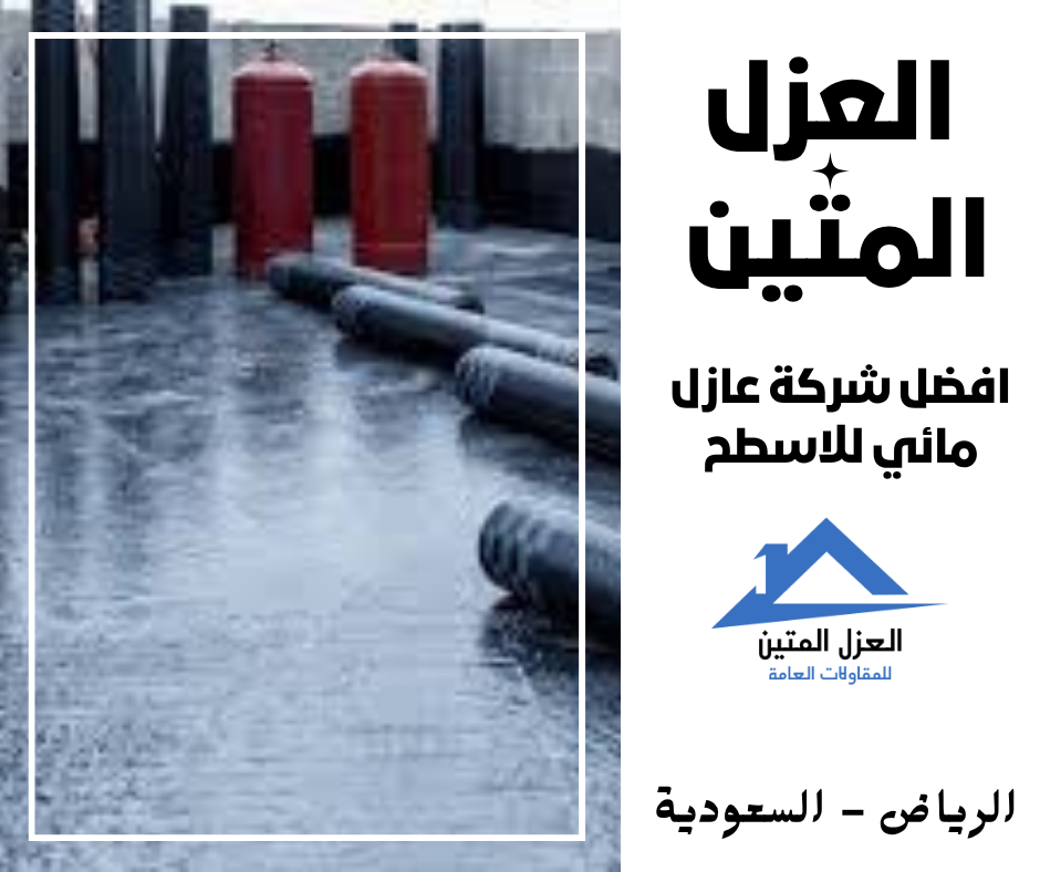 عازل مائي للاسطح