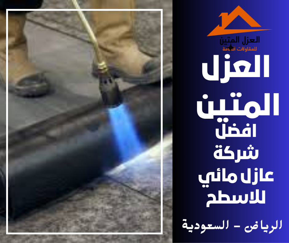 عازل مائي للاسطح