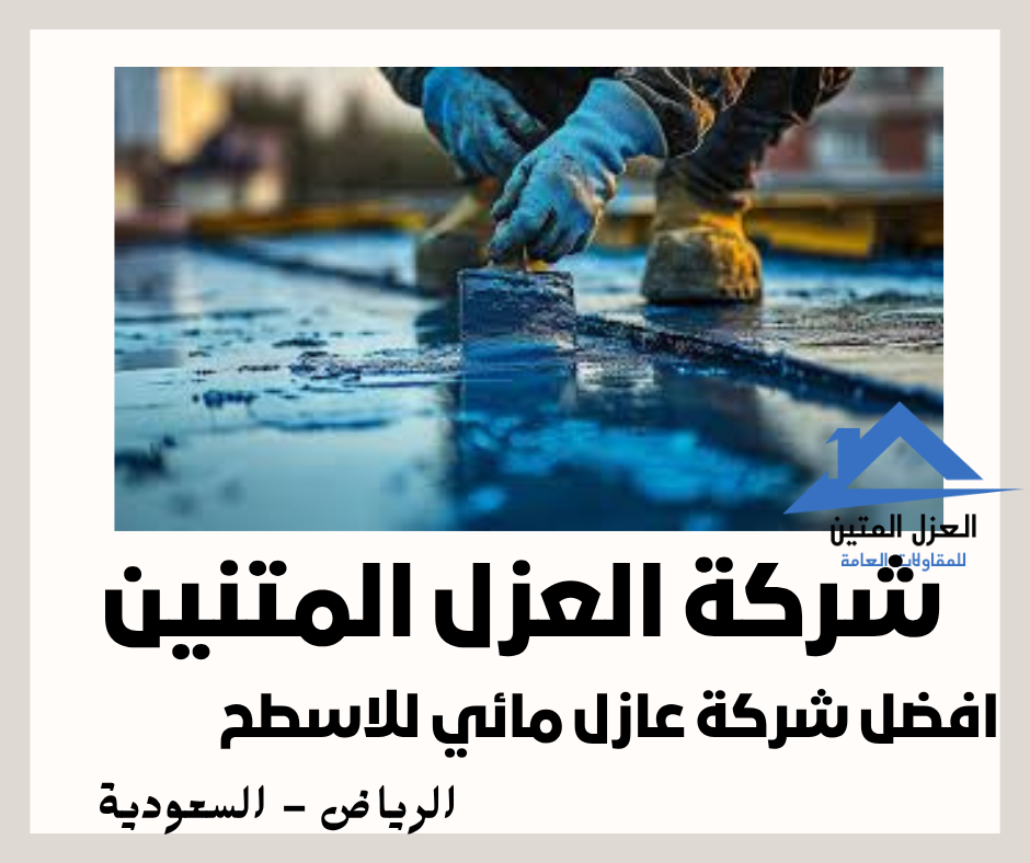 عازل مائي للاسطح