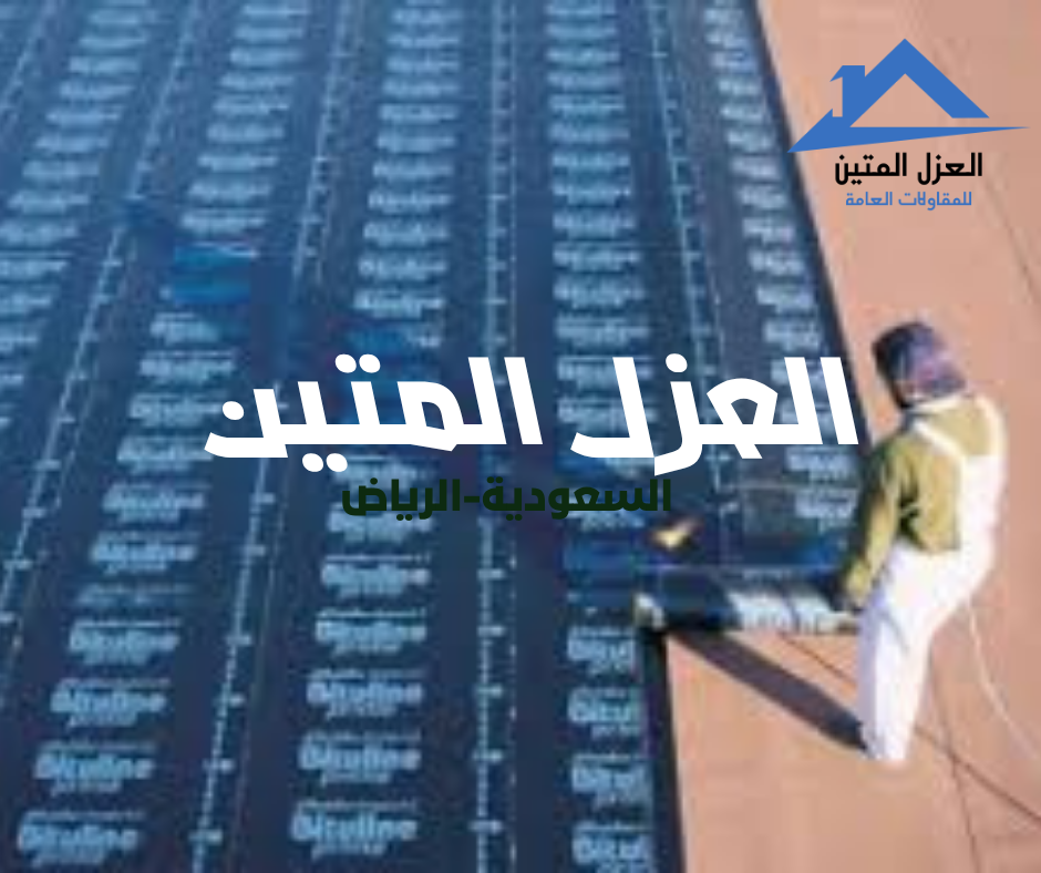 نصائح عزل الأسطح بالرياض | دليل شامل من شركة العزل المتين لعام 2025