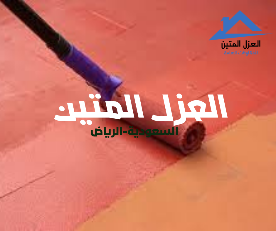 نصائح عزل الأسطح بالرياض | دليل شامل من شركة العزل المتين لعام 2025