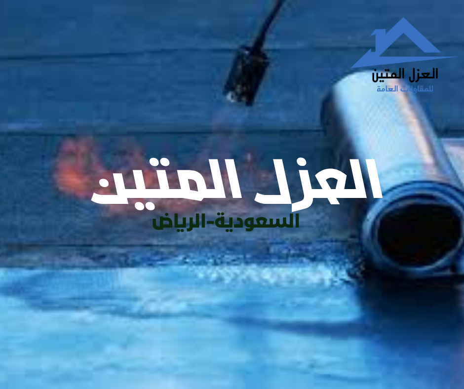 نصائح عزل الأسطح بالرياض | دليل شامل من شركة العزل المتين لعام 2025