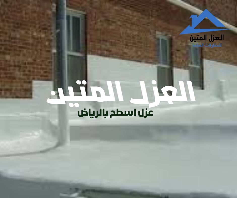 نصائح عزل الأسطح بالرياض | دليل شامل من شركة العزل المتين لعام 2025