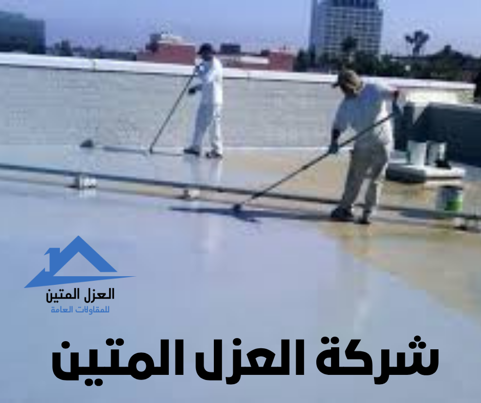 نصائح عزل الأسطح بالرياض – دليلك لاختيار الطريقة المثلى مع شركة العزل المتين