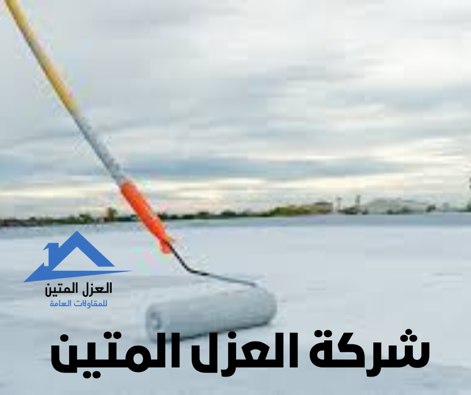 نصائح عزل الأسطح بالرياض – دليلك لاختيار الطريقة المثلى مع شركة العزل المتين