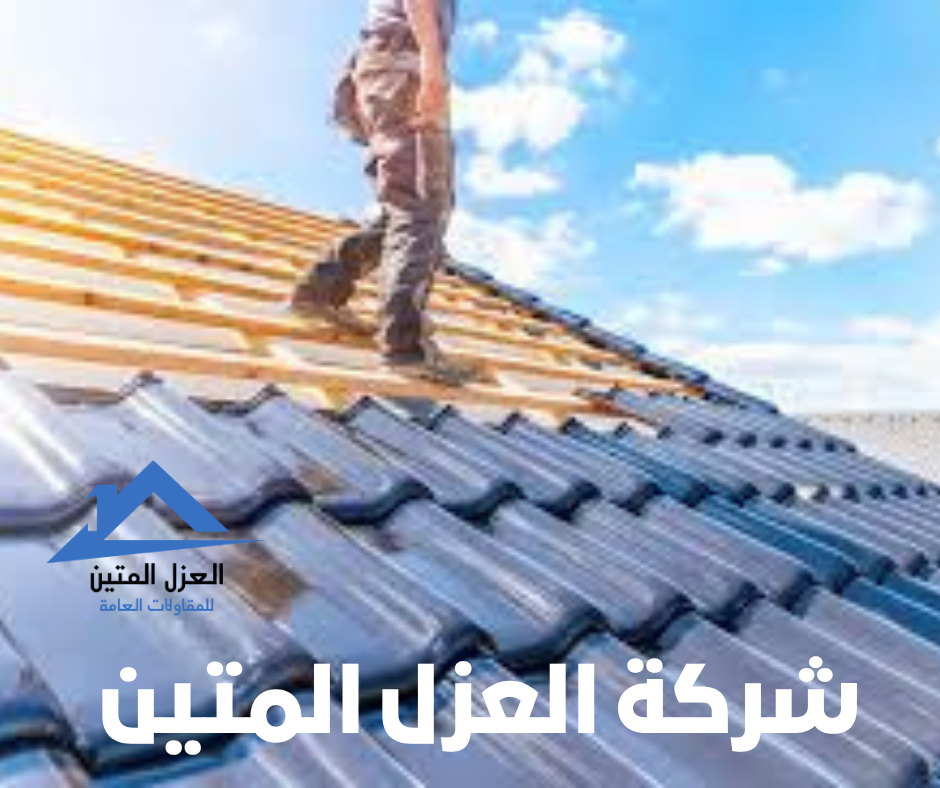 نصائح عزل الأسطح بالرياض – دليلك لاختيار الطريقة المثلى مع شركة العزل المتين