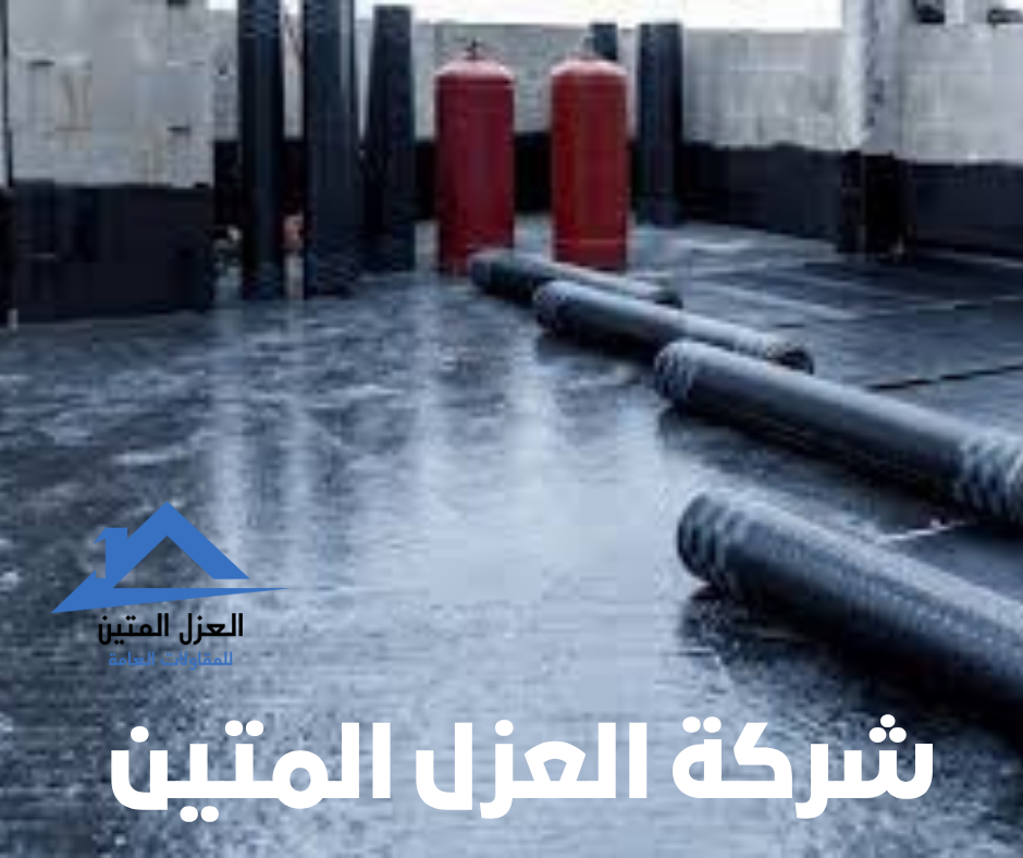 نصائح عزل الأسطح بالرياض – دليلك لاختيار الطريقة المثلى مع شركة العزل المتين