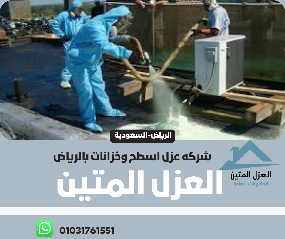 شركه عزل اسطح وخزانات بالرياض