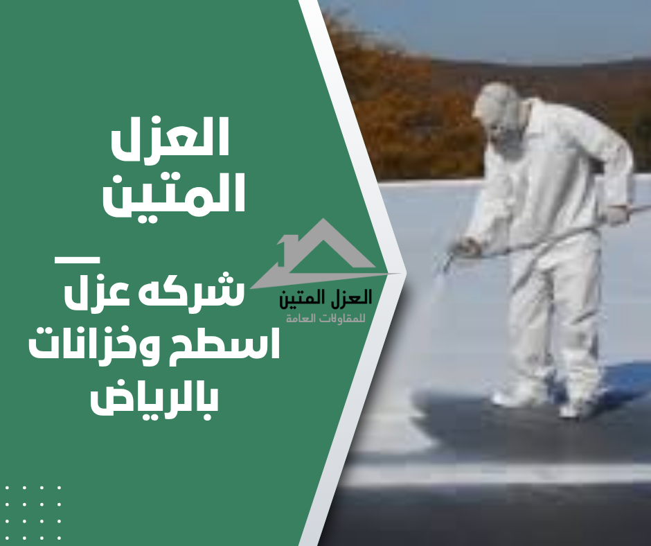 شركه عزل اسطح وخزانات بالرياض