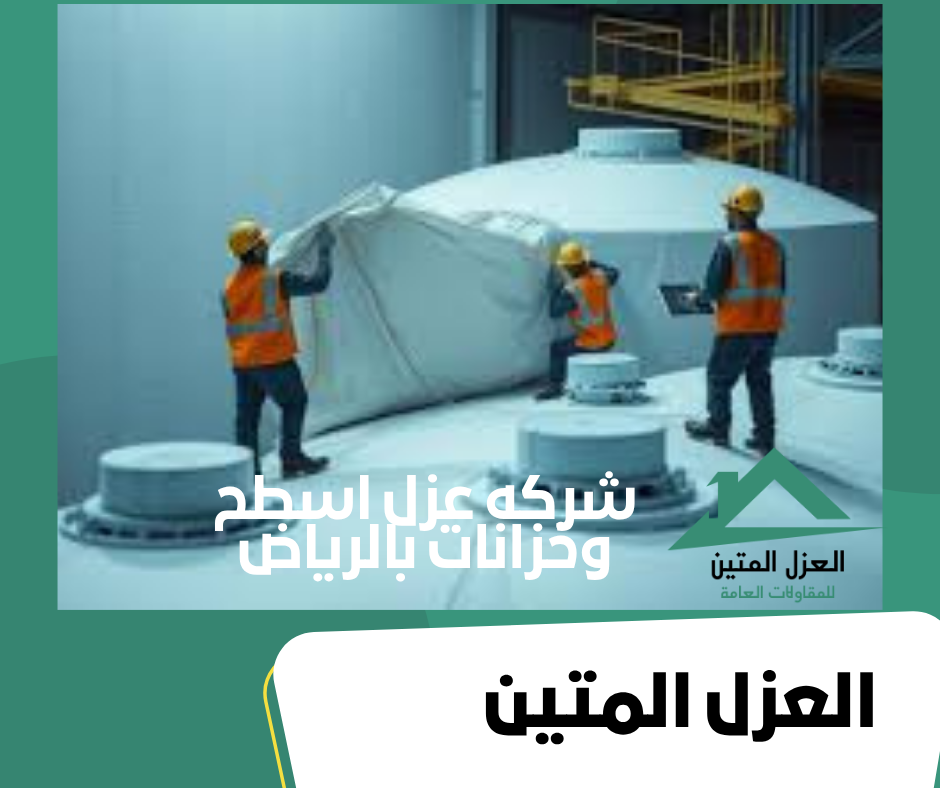 شركه عزل اسطح وخزانات بالرياض