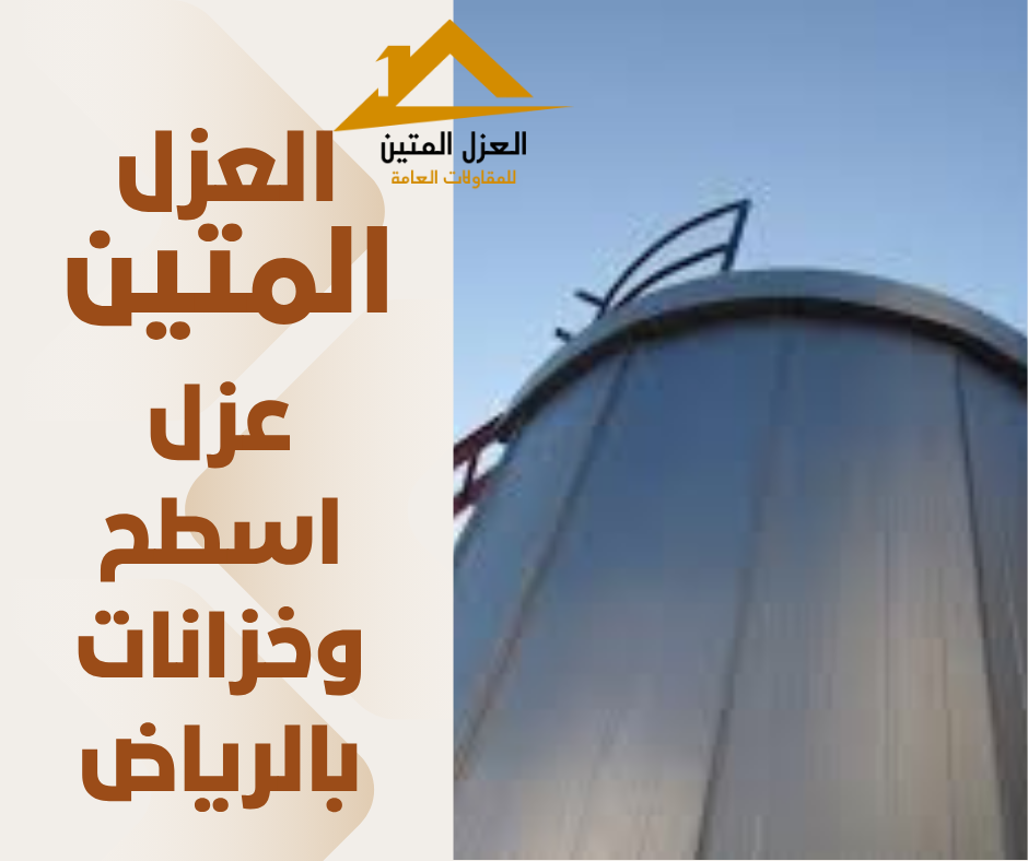 عزل اسطح وخزانات بالرياض