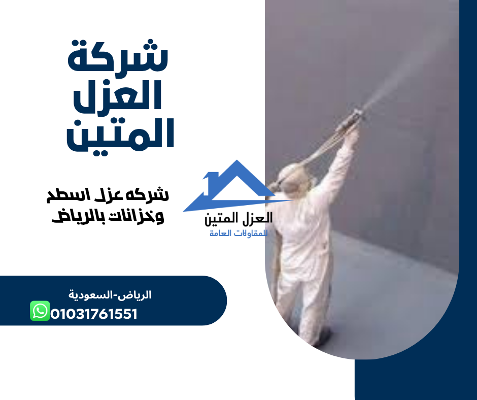 شركه عزل اسطح وخزانات بالرياض