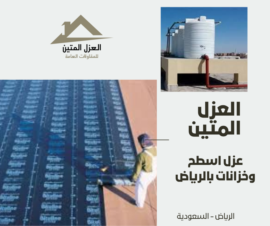 عزل اسطح وخزانات بالرياض