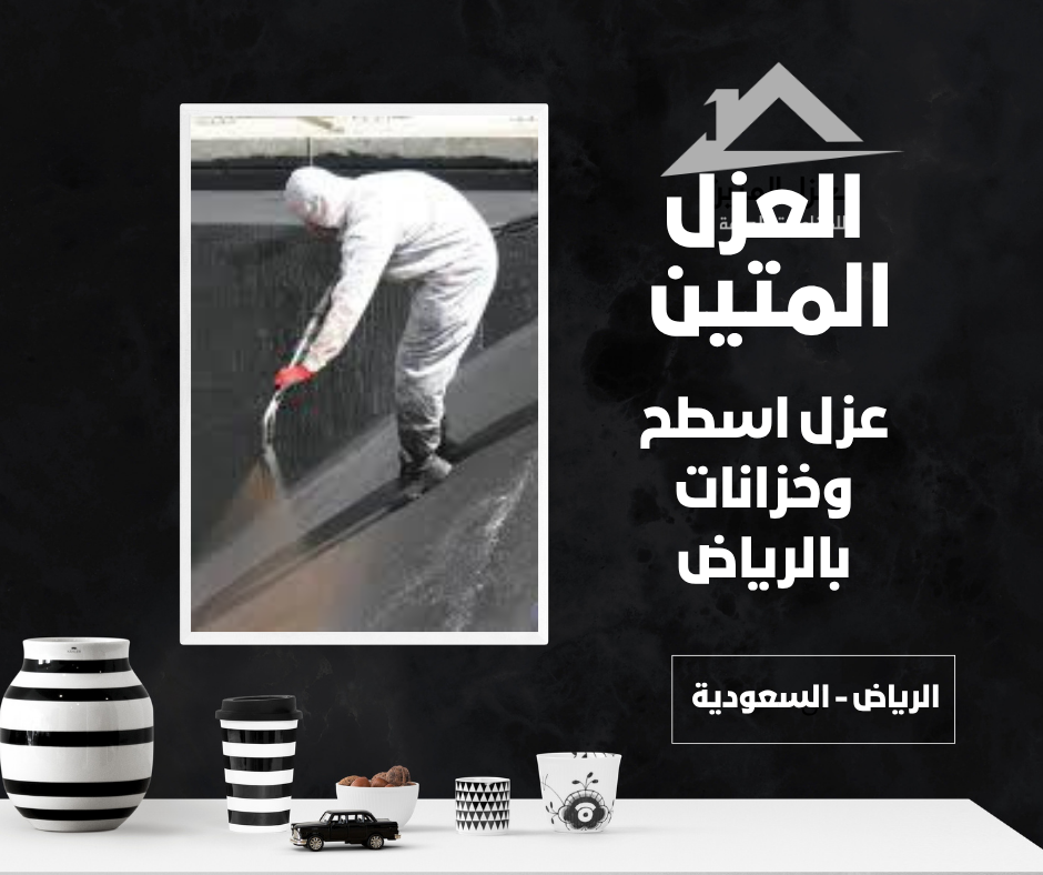 عزل اسطح وخزانات بالرياض