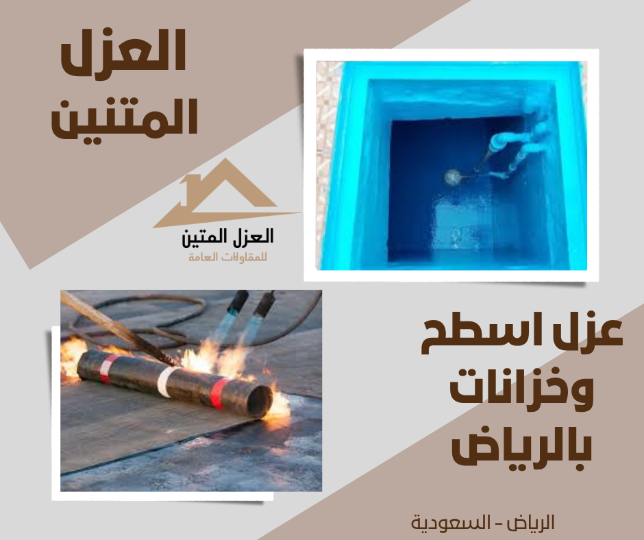 عزل اسطح وخزانات بالرياض