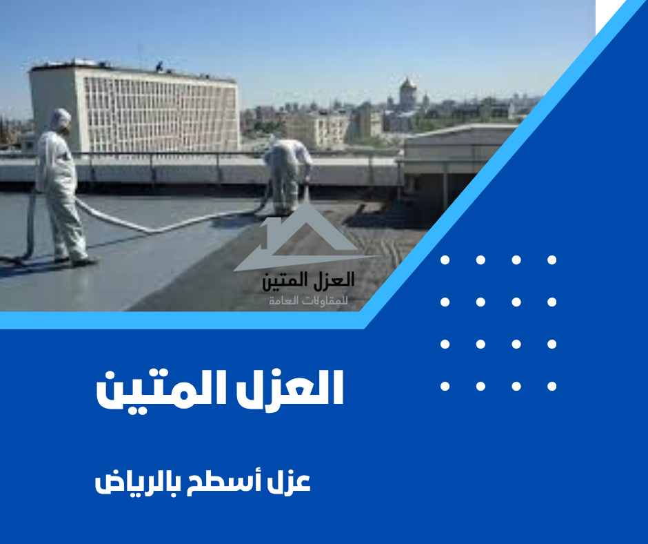 عزل أسطح بالرياض