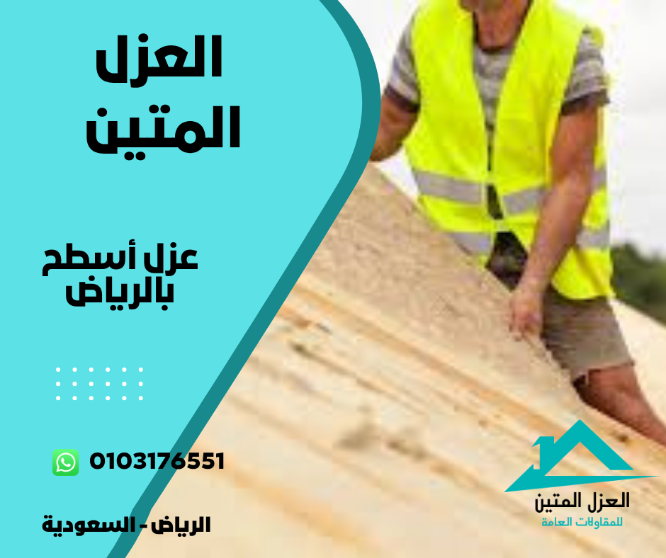 عزل أسطح بالرياض