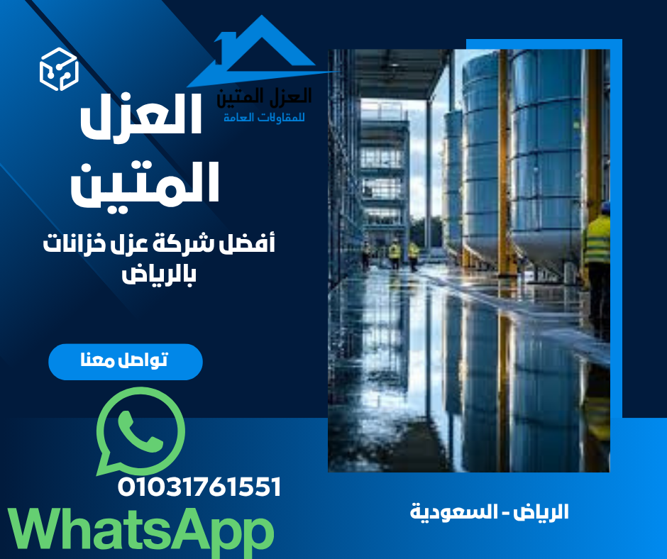 أفضل شركة عزل خزانات بالرياض