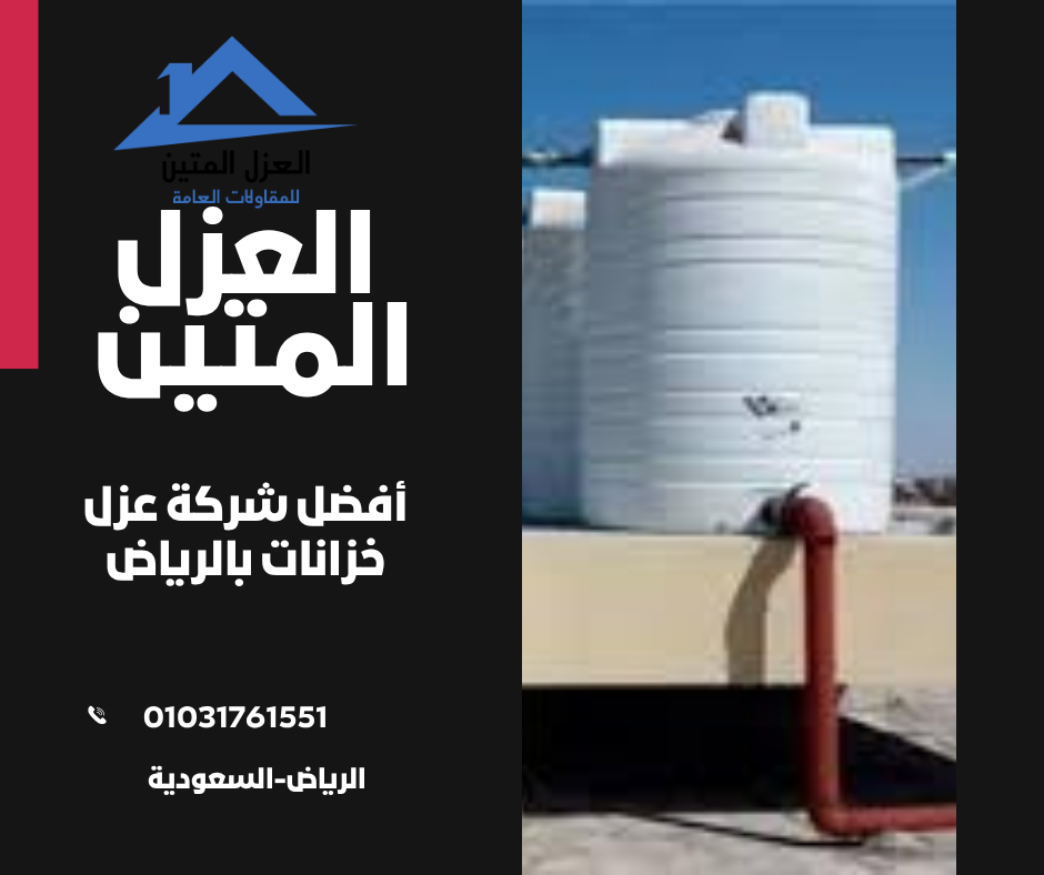 أفضل شركة عزل خزانات بالرياض
