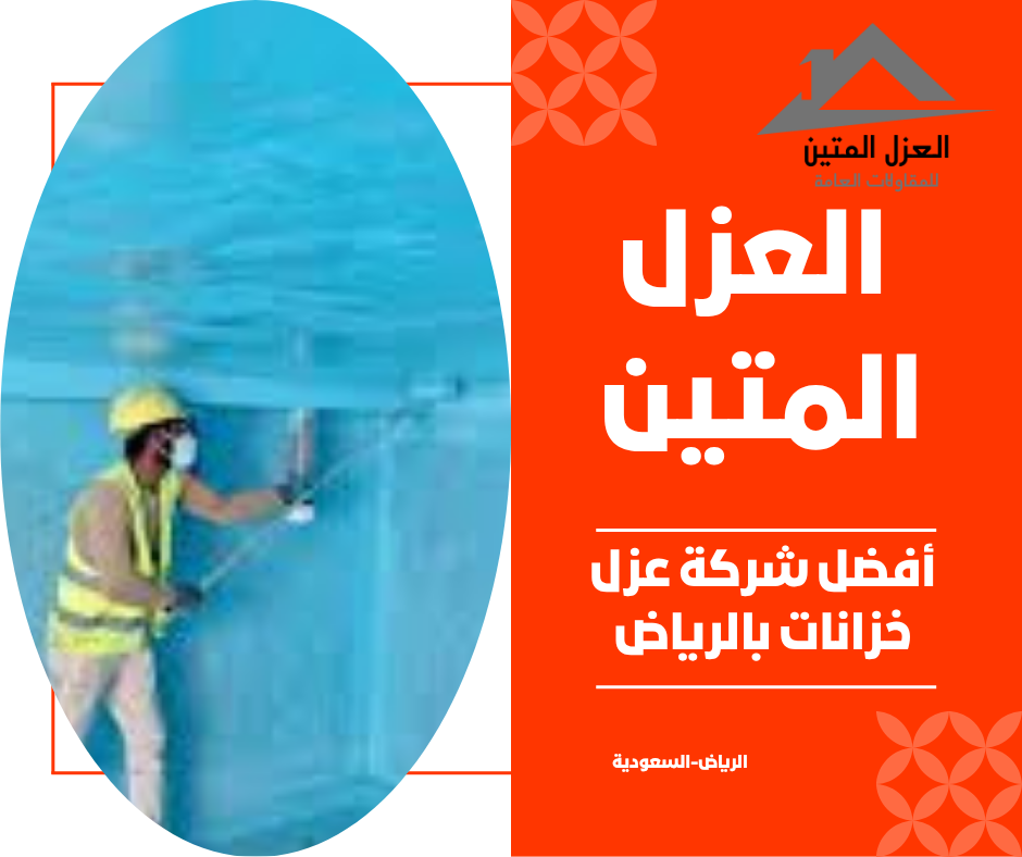 أفضل شركة عزل خزانات بالرياض