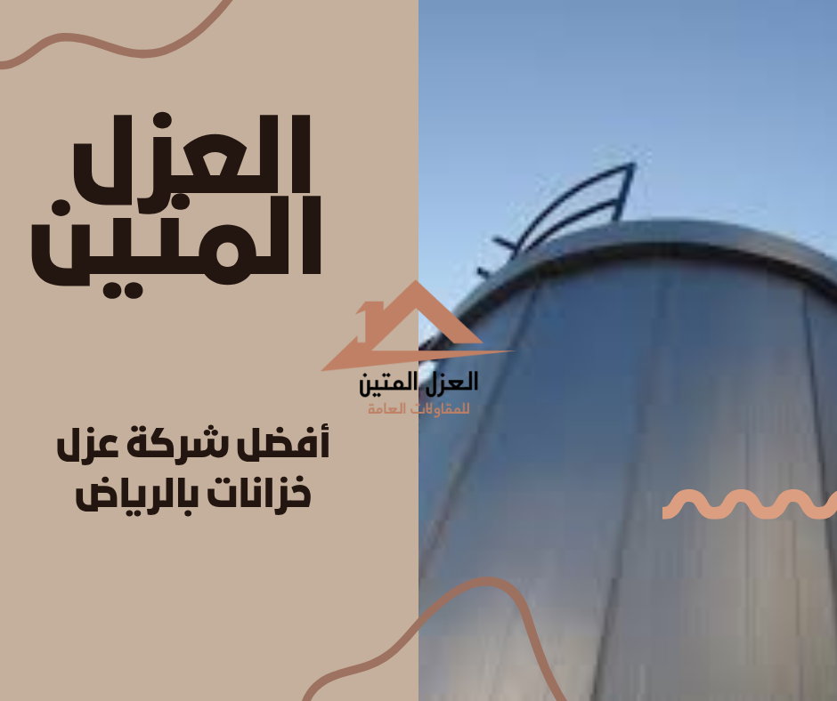 أفضل شركة عزل خزانات بالرياض