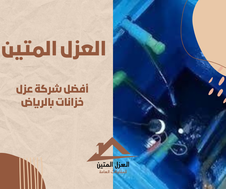 أفضل شركة عزل خزانات بالرياض