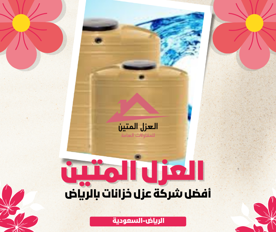 أفضل شركة عزل خزانات بالرياض