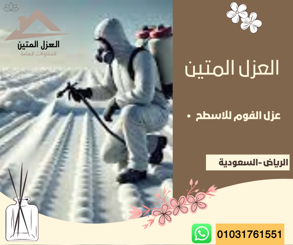 عزل الفوم للاسطح