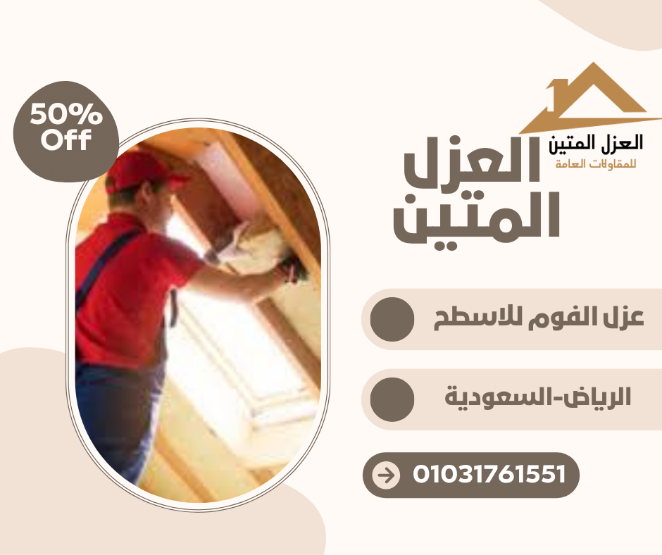 عزل الفوم للاسطح