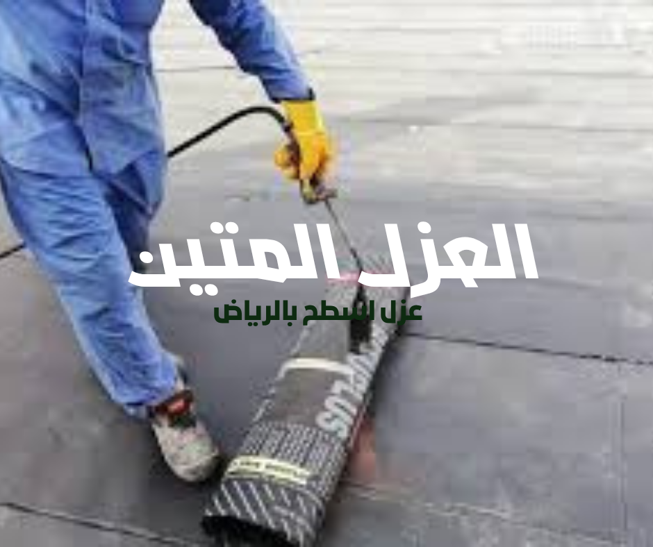 نصائح شركة عزل بالرياض | خبرة العزل المتين في تقديم حلول عزل احترافية 2025