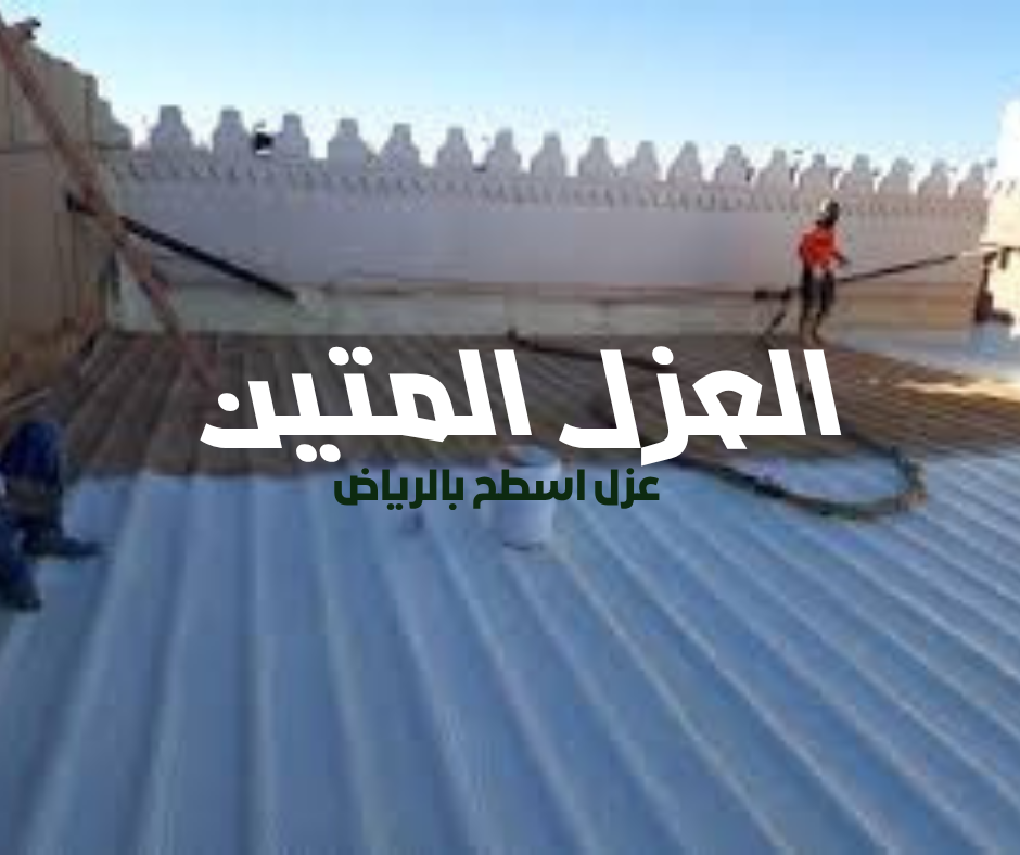 نصائح شركة عزل بالرياض | خبرة العزل المتين في تقديم حلول عزل احترافية 2025