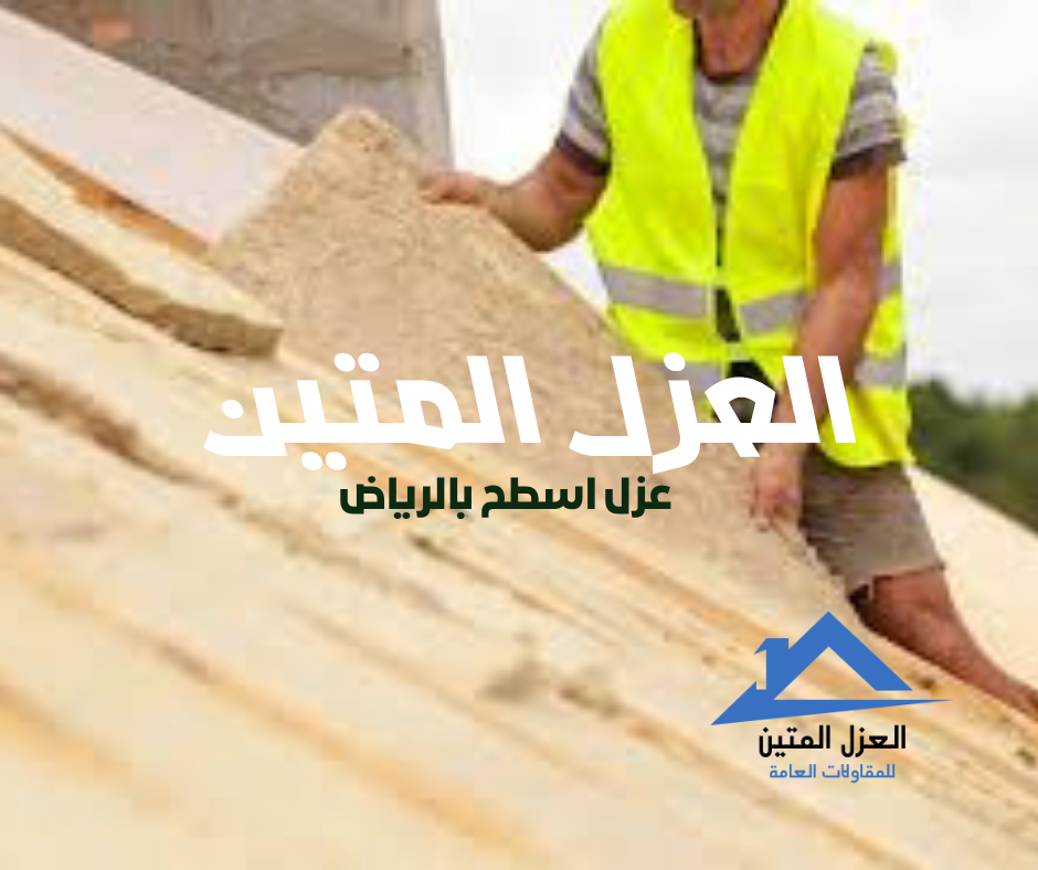 نصائح شركة عزل بالرياض | خبرة العزل المتين في تقديم حلول عزل احترافية 2025