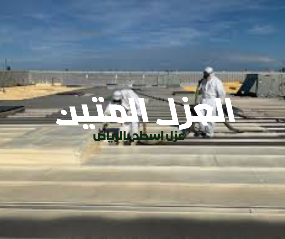 نصائح شركة عزل بالرياض | خبرة العزل المتين في تقديم حلول عزل احترافية 2025