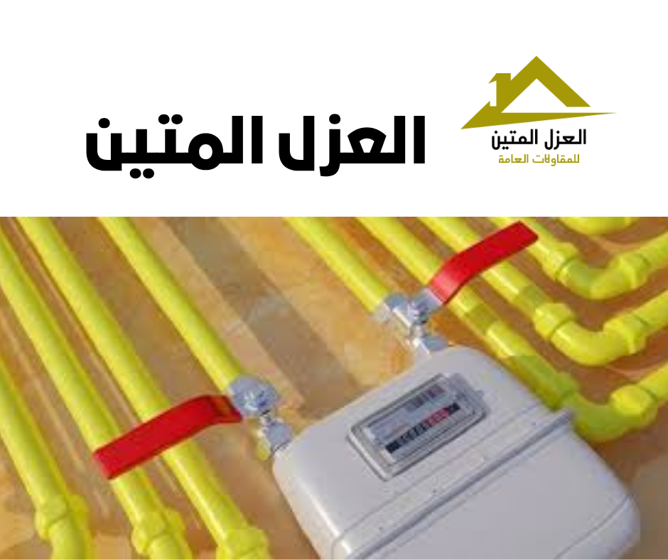 نصائح كشف تسربات الغاز المركزي بالرياض | العزل المتين لأمان منزلك وجودة تمديداتك 2025