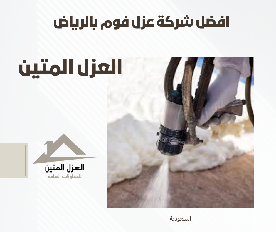 افضل شركة عزل فوم بالرياض