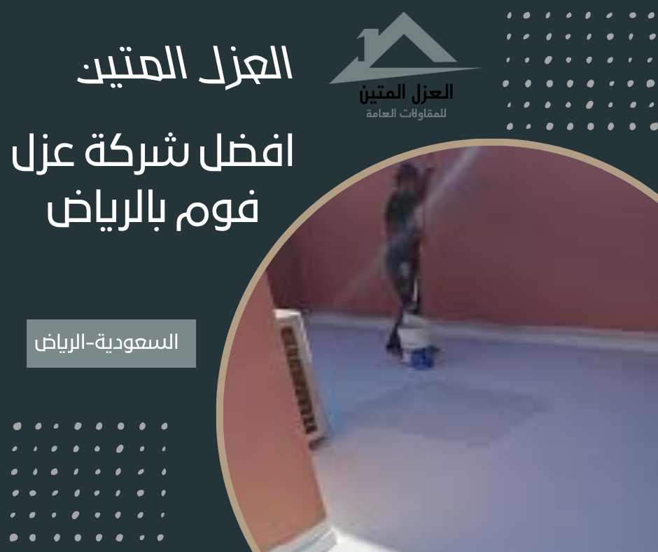 افضل شركة عزل فوم بالرياض