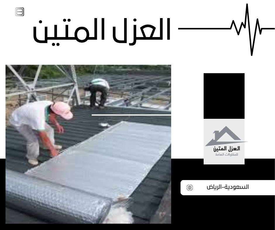 في نهاية هذا الدليل، يتّضح أن اختيار شركة عزل فوم بالرياض لا يتعلق فقط بتوفير طبقة حماية للأسطح، بل باختيار شريك موثوق يحافظ على جودة منزلك وقيمة استثمارك لسنوات طويلة.مع شركة العزل المتين، لن تحصل على خدمة عزل فوم عادية، بل على حل هندسي متكامل يعتمد على أحدث التقنيات وأجود المواد المعتمدة عالميًا، لضمان حماية استثنائية ضد الحرارة والرطوبة والتسربات. تميزت الشركة بقدرتها على الجمع بين الدقة الفنية، السرعة في التنفيذ، وضمان الجودة الطويلة الأمد، لتصبح بحق الوجهة الأولى لأهالي الرياض الذين يبحثون عن أداء ممتاز وسعر عادل وخدمة راقية تليق بمنازلهم وفللهم. فإذا كنت تبحث عن الراحة، والأمان، والاقتصاد في استهلاك الطاقة، فالحل أمامك واضح: اختر العزل المتين – الاسم الذي أصبح مرادفًا للثقة والجودة في عزل الفوم بالرياض. اتصل اليوم، واجعل سطح منزلك يستمتع بحماية تدوم لعقود، افضل شركة عزل فوم بالرياض