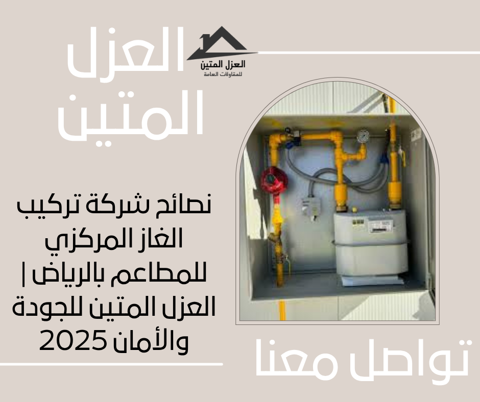نصائح شركة تركيب الغاز المركزي للمطاعم بالرياض | العزل المتين للجودة والأمان 2025