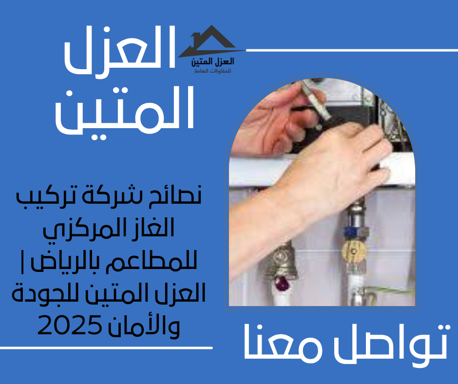 نصائح شركة تركيب الغاز المركزي للمطاعم بالرياض | العزل المتين للجودة والأمان 2025