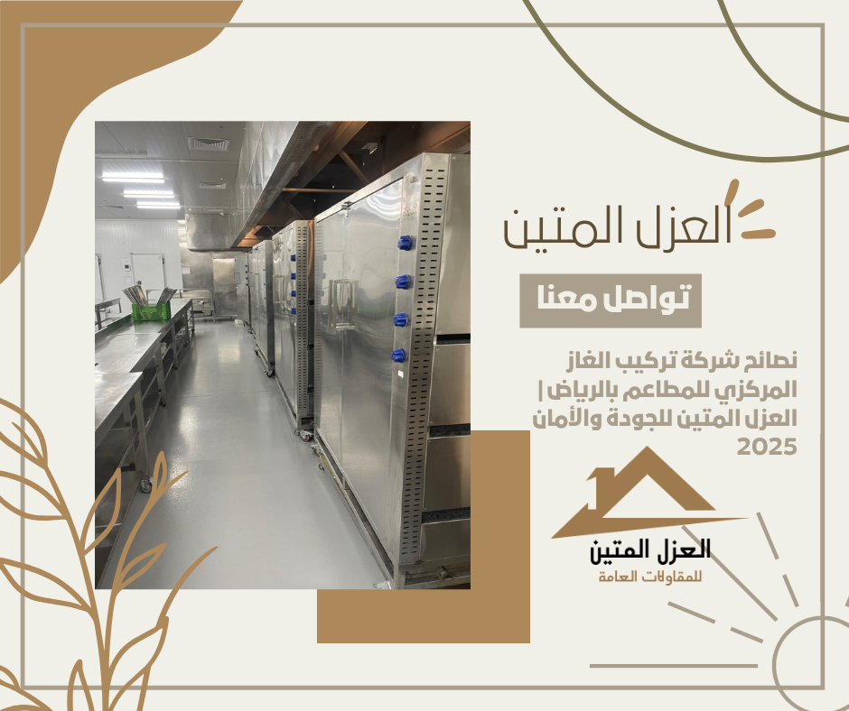 نصائح شركة تركيب الغاز المركزي للمطاعم بالرياض | العزل المتين للجودة والأمان 2025