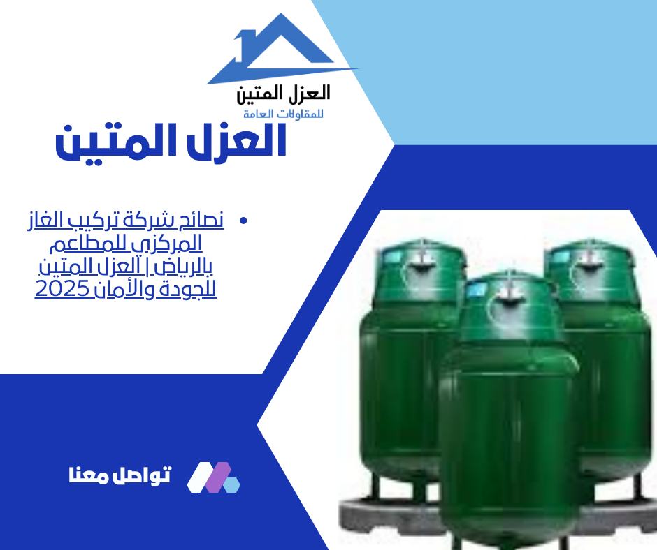 نصائح شركة تركيب الغاز المركزي للمطاعم بالرياض | العزل المتين للجودة والأمان 2025