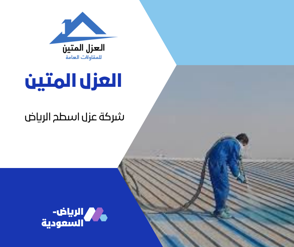 شركة عزل اسطح الرياض
