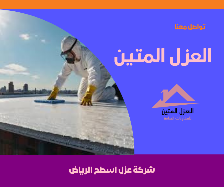 شركة عزل اسطح الرياض