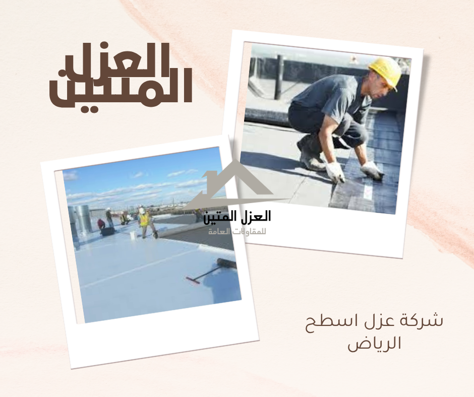 شركة عزل اسطح الرياض