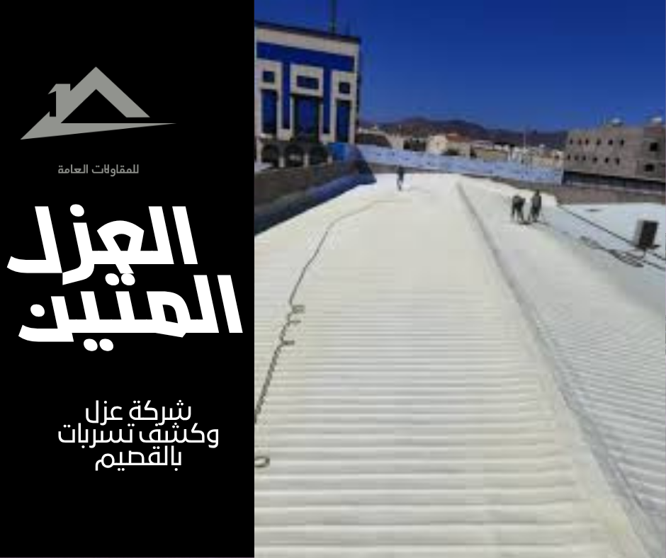 شركة عزل وكشف تسربات بالقصيم