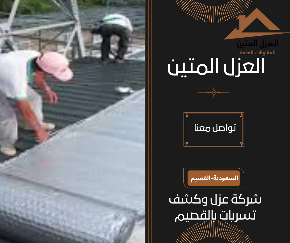 شركة عزل وكشف تسربات بالقصيم