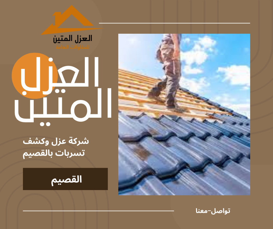 شركة عزل وكشف تسربات بالقصيم